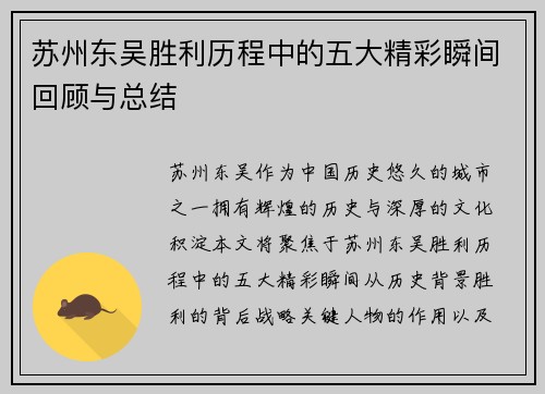 苏州东吴胜利历程中的五大精彩瞬间回顾与总结 苏州东吴胜利历程中的五大精彩瞬间回顾与总结