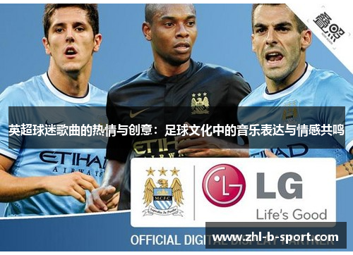 英超球迷歌曲的热情与创意:足球文化中的音乐表达与情感共鸣 英超球迷歌曲的热情与创意:足球文化中的音乐表达与情感共鸣