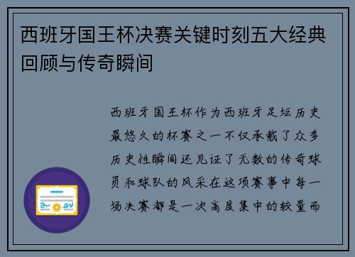 西班牙国王杯决赛关键时刻五大经典回顾与传奇瞬间 西班牙国王杯决赛关键时刻五大经典回顾与传奇瞬间