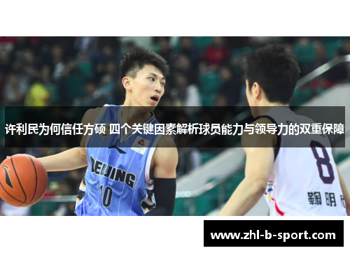 许利民为何信任方硕 四个关键因素解析球员能力与领导力的双重保障