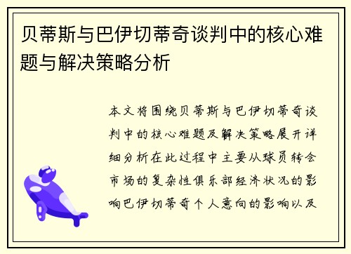 贝蒂斯与巴伊切蒂奇谈判中的核心难题与解决策略分析 贝蒂斯与巴伊切蒂奇谈判中的核心难题与解决策略分析