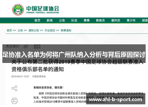 足协准入名单为何将广州队纳入分析与背后原因探讨