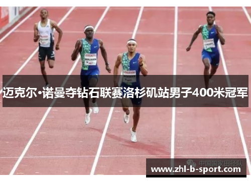 迈克尔·诺曼夺钻石联赛洛杉矶站男子400米冠军