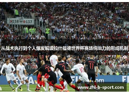 从战术执行到个人爆发解读拉什福德世界杯赛场统治力的形成机制 从战术执行到个人爆发解读拉什福德世界杯赛场统治力的形成机制