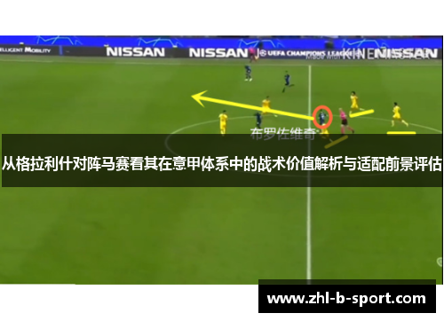 从格拉利什对阵马赛看其在意甲体系中的战术价值解析与适配前景评估