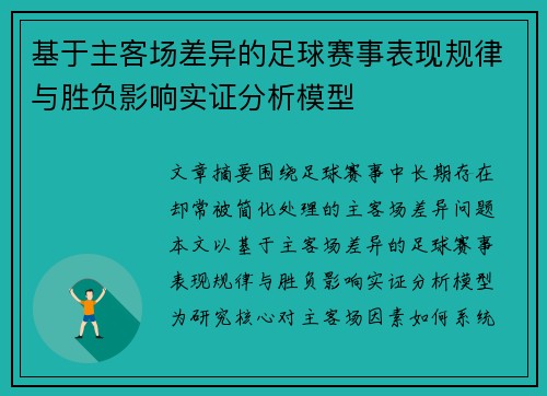 基于主客场差异的足球赛事表现规律与胜负影响实证分析模型