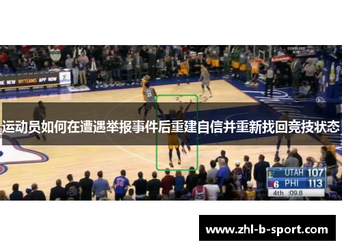 运动员如何在遭遇举报事件后重建自信并重新找回竞技状态 运动员如何在遭遇举报事件后重建自信并重新找回竞技状态