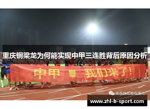 重庆铜梁龙为何能实现中甲三连胜背后原因分析