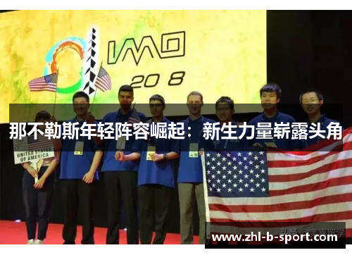 那不勒斯年轻阵容崛起：新生力量崭露头角