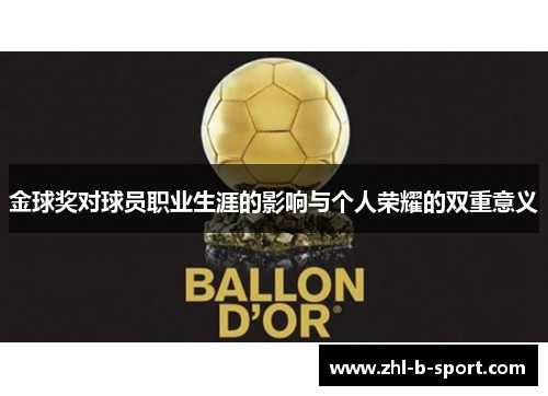 金球奖对球员职业生涯的影响与个人荣耀的双重意义 金球奖对球员职业生涯的影响与个人荣耀的双重意义