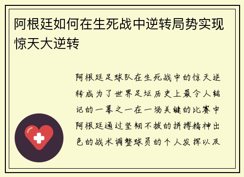 阿根廷如何在生死战中逆转局势实现惊天大逆转