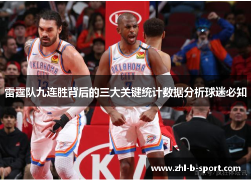 雷霆队九连胜背后的三大关键统计数据分析球迷必知 雷霆队九连胜背后的三大关键统计数据分析球迷必知