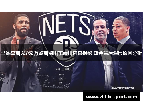 马德鲁加以762万欧加盟山东泰山内幕揭秘 转会背后深层原因分析