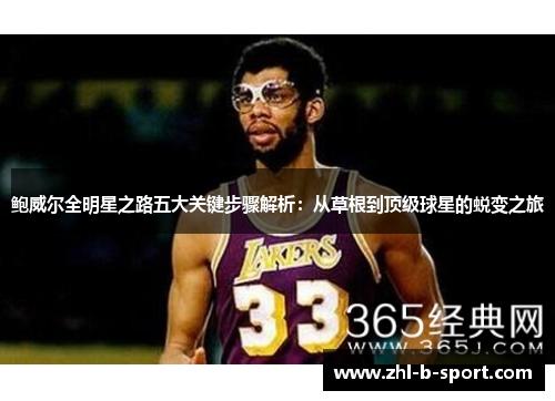 鲍威尔全明星之路五大关键步骤解析：从草根到顶级球星的蜕变之旅