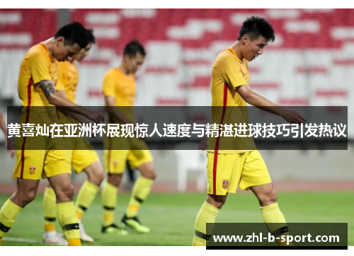 黄喜灿在亚洲杯展现惊人速度与精湛进球技巧引发热议