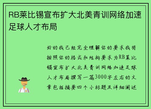 RB莱比锡宣布扩大北美青训网络加速足球人才布局