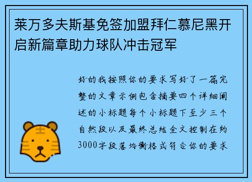 莱万多夫斯基免签加盟拜仁慕尼黑开启新篇章助力球队冲击冠军