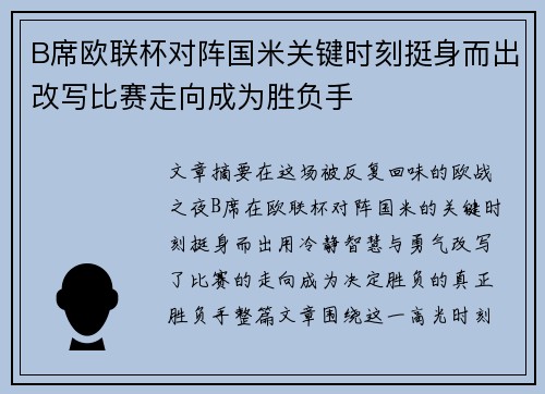 B席欧联杯对阵国米关键时刻挺身而出改写比赛走向成为胜负手 B席欧联杯对阵国米关键时刻挺身而出改写比赛走向成为胜负手