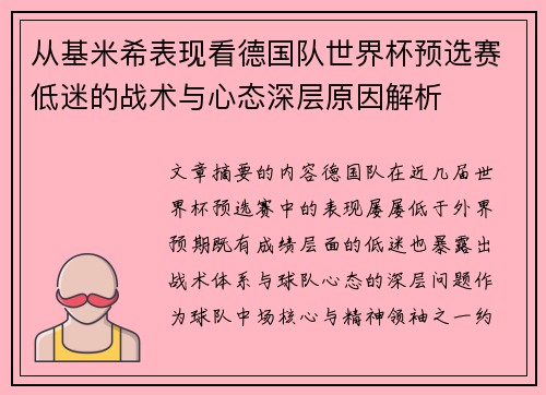 从基米希表现看德国队世界杯预选赛低迷的战术与心态深层原因解析 从基米希表现看德国队世界杯预选赛低迷的战术与心态深层原因解析