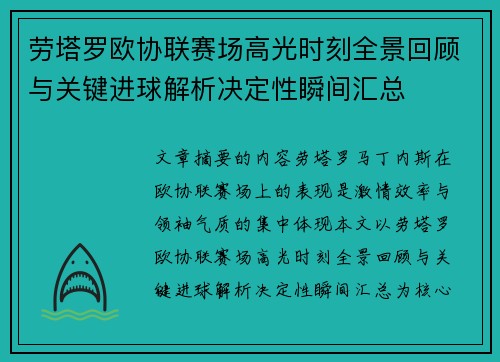 劳塔罗欧协联赛场高光时刻全景回顾与关键进球解析决定性瞬间汇总 劳塔罗欧协联赛场高光时刻全景回顾与关键进球解析决定性瞬间汇总
