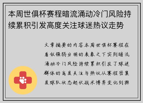 本周世俱杯赛程暗流涌动冷门风险持续累积引发高度关注球迷热议走势 本周世俱杯赛程暗流涌动冷门风险持续累积引发高度关注球迷热议走势