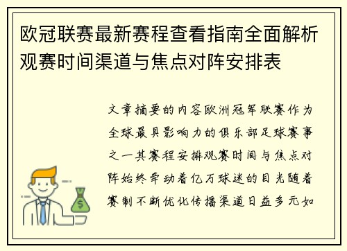 欧冠联赛最新赛程查看指南全面解析观赛时间渠道与焦点对阵安排表 欧冠联赛最新赛程查看指南全面解析观赛时间渠道与焦点对阵安排表