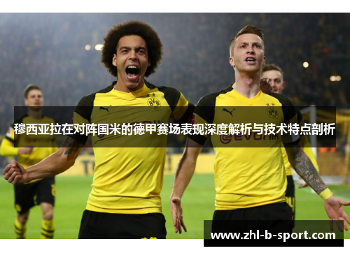 穆西亚拉在对阵国米的德甲赛场表现深度解析与技术特点剖析 穆西亚拉在对阵国米的德甲赛场表现深度解析与技术特点剖析