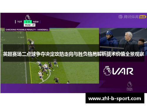 英超赛场二点球争夺决定攻防走向与胜负格局解析战术价值全景观察 英超赛场二点球争夺决定攻防走向与胜负格局解析战术价值全景观察