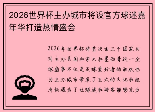2026世界杯主办城市将设官方球迷嘉年华打造热情盛会