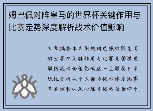 姆巴佩对阵皇马的世界杯关键作用与比赛走势深度解析战术价值影响 姆巴佩对阵皇马的世界杯关键作用与比赛走势深度解析战术价值影响
