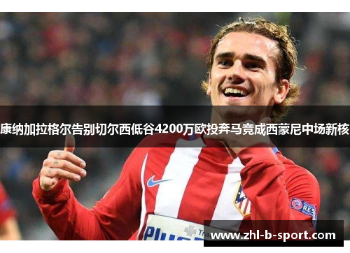 康纳加拉格尔告别切尔西低谷4200万欧投奔马竞成西蒙尼中场新核 康纳加拉格尔告别切尔西低谷4200万欧投奔马竞成西蒙尼中场新核
