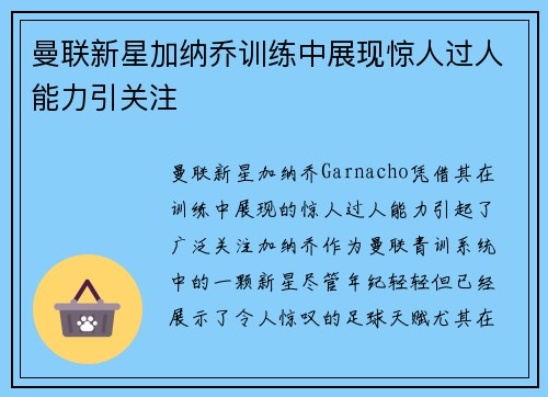 曼联新星加纳乔训练中展现惊人过人能力引关注
