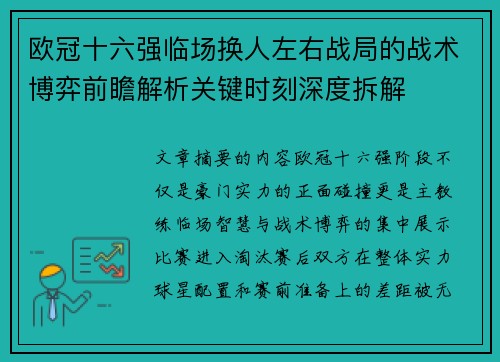 欧冠十六强临场换人左右战局的战术博弈前瞻解析关键时刻深度拆解
