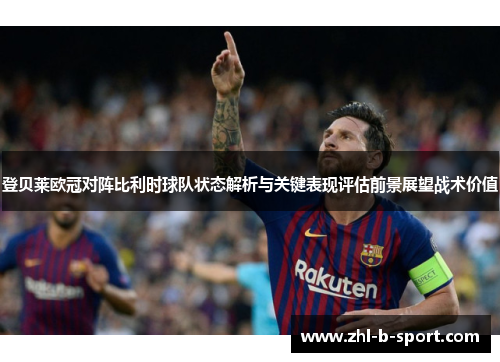 登贝莱欧冠对阵比利时球队状态解析与关键表现评估前景展望战术价值 登贝莱欧冠对阵比利时球队状态解析与关键表现评估前景展望战术价值