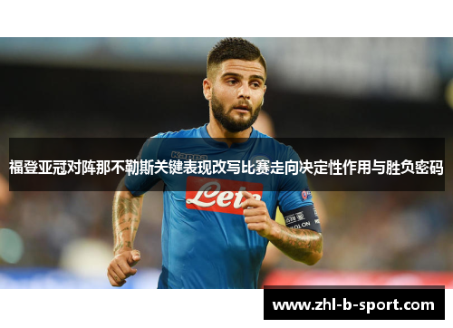 福登亚冠对阵那不勒斯关键表现改写比赛走向决定性作用与胜负密码 福登亚冠对阵那不勒斯关键表现改写比赛走向决定性作用与胜负密码