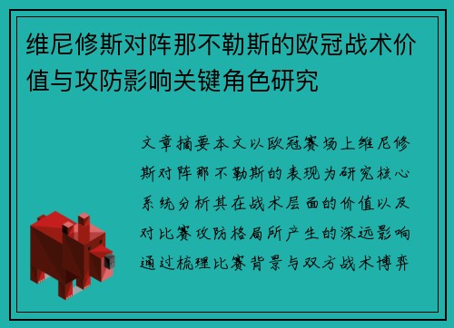 维尼修斯对阵那不勒斯的欧冠战术价值与攻防影响关键角色研究