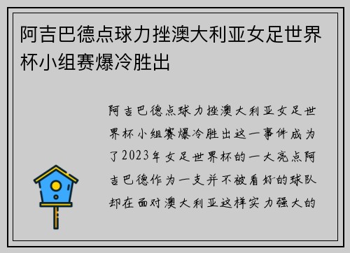 阿吉巴德点球力挫澳大利亚女足世界杯小组赛爆冷胜出 阿吉巴德点球力挫澳大利亚女足世界杯小组赛爆冷胜出