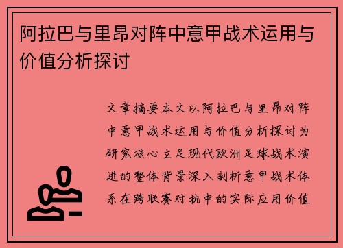 阿拉巴与里昂对阵中意甲战术运用与价值分析探讨 阿拉巴与里昂对阵中意甲战术运用与价值分析探讨