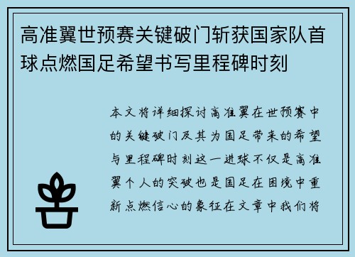 高准翼世预赛关键破门斩获国家队首球点燃国足希望书写里程碑时刻