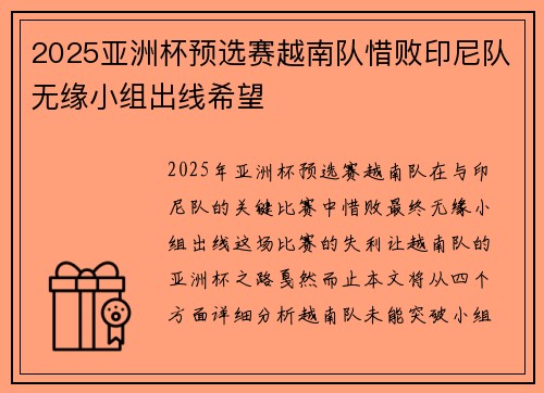 2025亚洲杯预选赛越南队惜败印尼队无缘小组出线希望