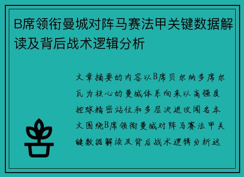 B席领衔曼城对阵马赛法甲关键数据解读及背后战术逻辑分析