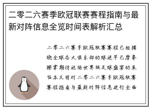 二零二六赛季欧冠联赛赛程指南与最新对阵信息全览时间表解析汇总