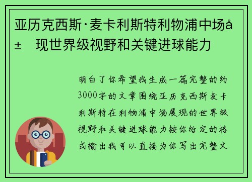 亚历克西斯·麦卡利斯特利物浦中场展现世界级视野和关键进球能力 亚历克西斯·麦卡利斯特利物浦中场展现世界级视野和关键进球能力