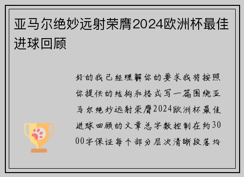亚马尔绝妙远射荣膺2024欧洲杯最佳进球回顾