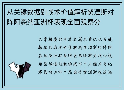 从关键数据到战术价值解析努涅斯对阵阿森纳亚洲杯表现全面观察分 从关键数据到战术价值解析努涅斯对阵阿森纳亚洲杯表现全面观察分
