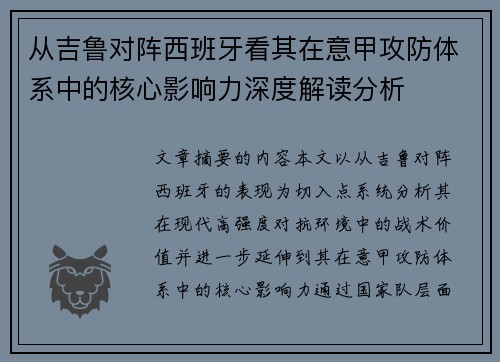 从吉鲁对阵西班牙看其在意甲攻防体系中的核心影响力深度解读分析