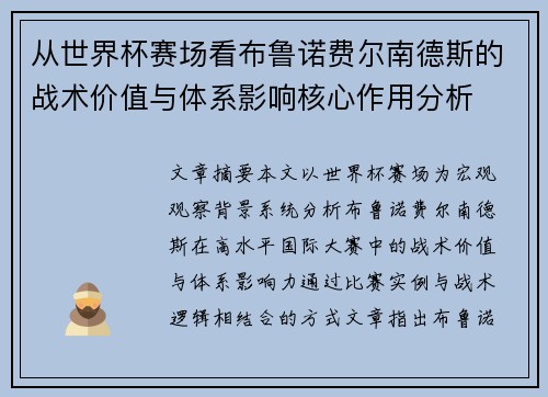 从世界杯赛场看布鲁诺费尔南德斯的战术价值与体系影响核心作用分析 从世界杯赛场看布鲁诺费尔南德斯的战术价值与体系影响核心作用分析