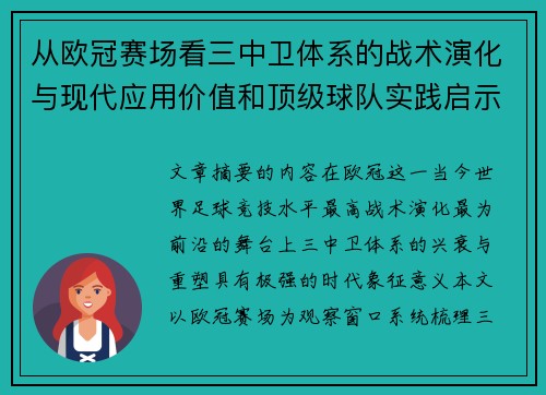 从欧冠赛场看三中卫体系的战术演化与现代应用价值和顶级球队实践启示 从欧冠赛场看三中卫体系的战术演化与现代应用价值和顶级球队实践启示