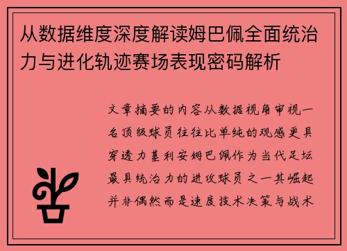 从数据维度深度解读姆巴佩全面统治力与进化轨迹赛场表现密码解析 从数据维度深度解读姆巴佩全面统治力与进化轨迹赛场表现密码解析