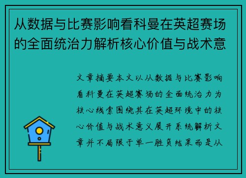 从数据与比赛影响看科曼在英超赛场的全面统治力解析核心价值与战术意义 从数据与比赛影响看科曼在英超赛场的全面统治力解析核心价值与战术意义